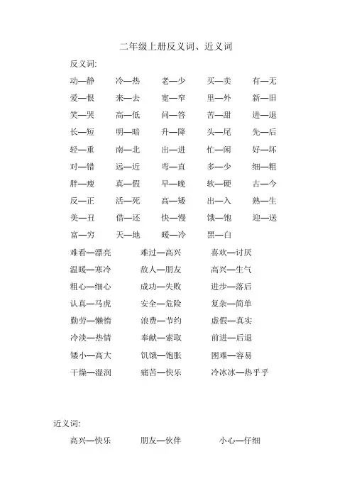 二年级上学期---近义词、反义词
