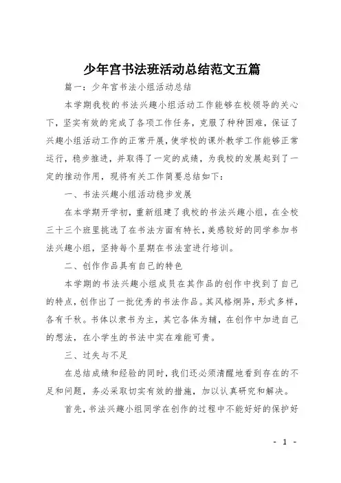 少年宫书法班活动总结范文五篇