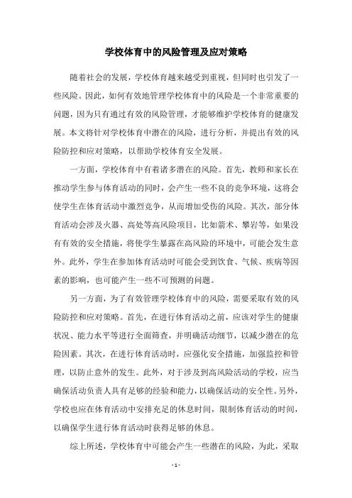 学校体育中的风险管理及应对策略