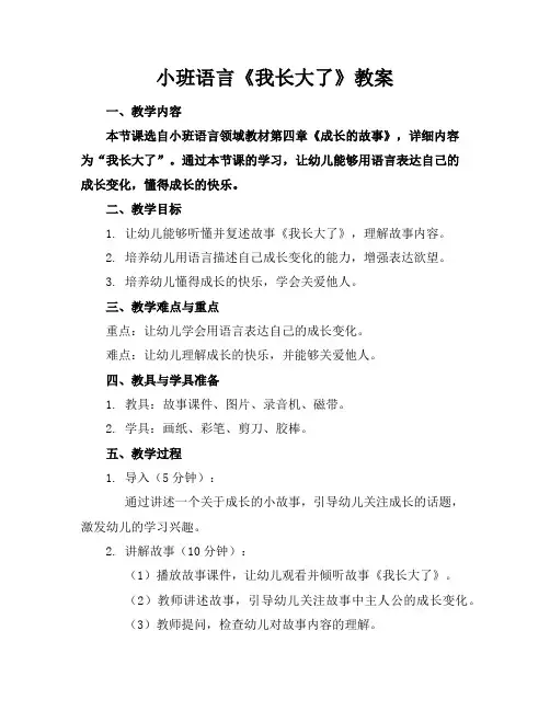 小班语言《我长大了》教案