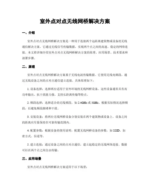 室外点对点无线网桥解决方案