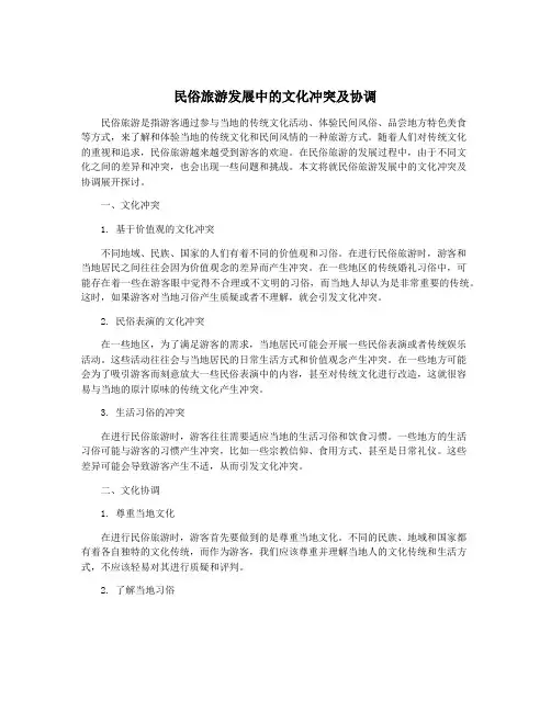 民俗旅游发展中的文化冲突及协调
