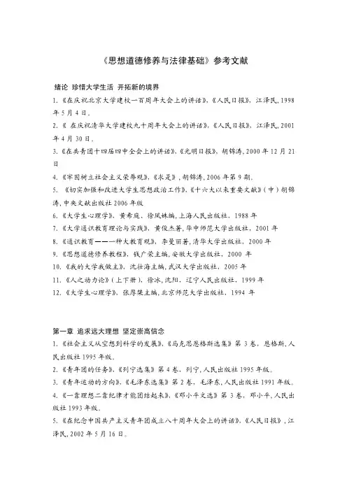 思想道德修养与法律基础参考文献