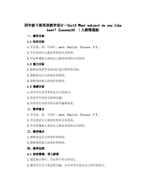 四年级下册英语教学设计-Unit3 What subject do you like best？(L