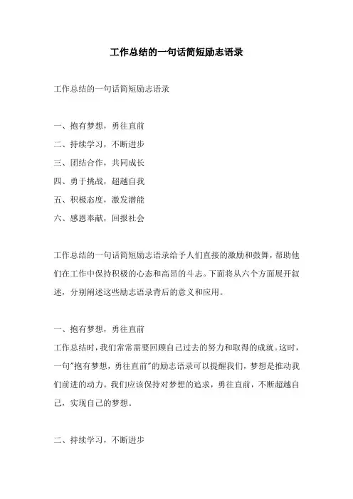工作总结的一句话简短励志语录