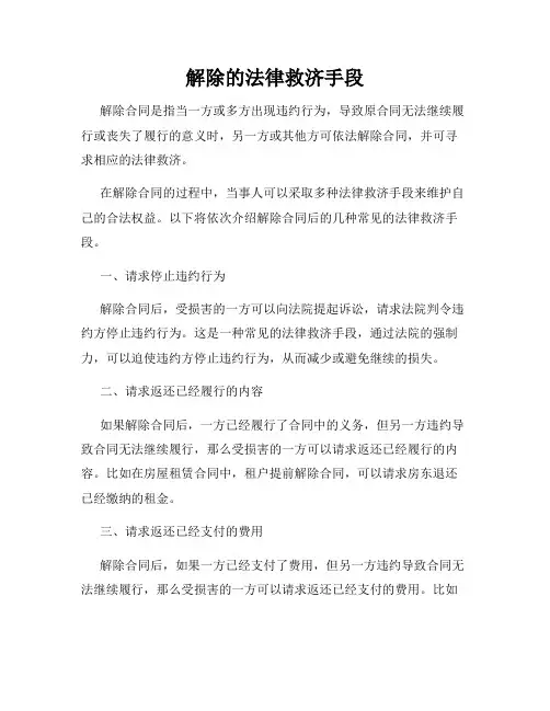 解除的法律救济手段