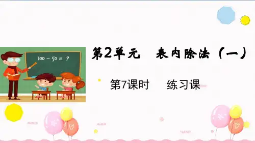 二年级下册数学课件-第2单元第7课时 练习课 人教版(共13张PPT)