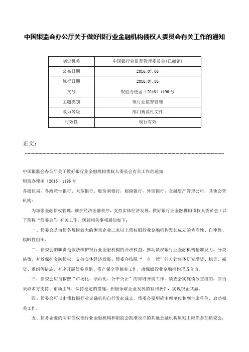 中国银监会办公厅关于做好银行业金融机构债权人委员会有关工作的通知-银监办便函〔2016〕1196号