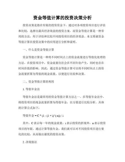 资金等值计算的投资决策分析