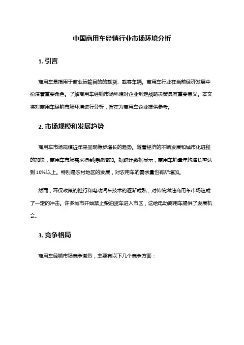 中国商用车经销行业市场环境分析