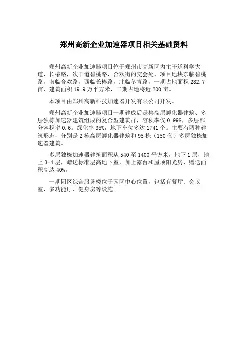 郑州高新企业加速器项目相关基础资料