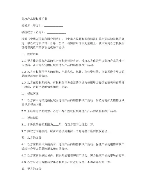 美妆产品授权委托书