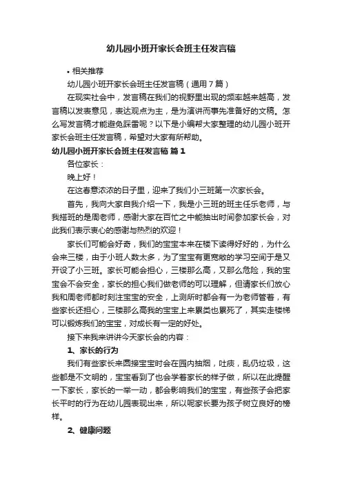 幼儿园小班开家长会班主任发言稿