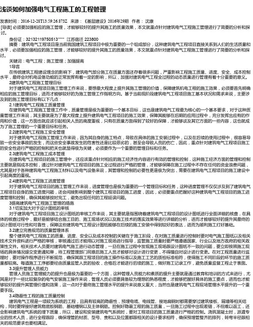 浅谈如何加强电气工程施工的工程管理
