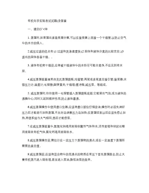 有机化学实验考试试题(含答案).