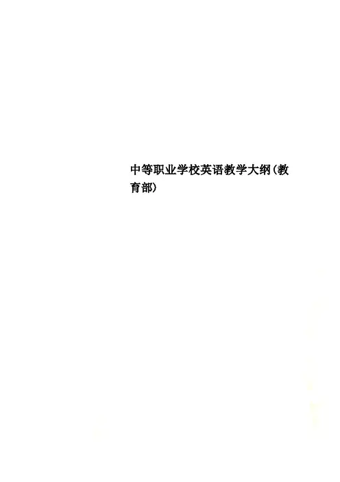 中等职业学校英语教学大纲(教育部)