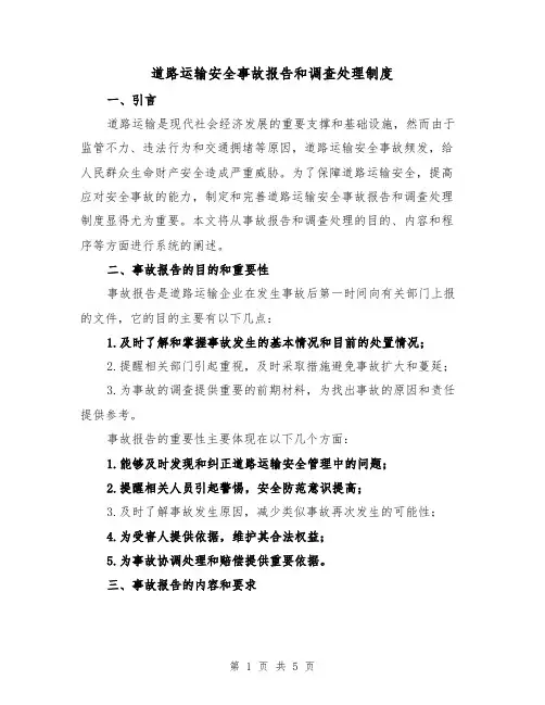 道路运输安全事故报告和调查处理制度（三篇）