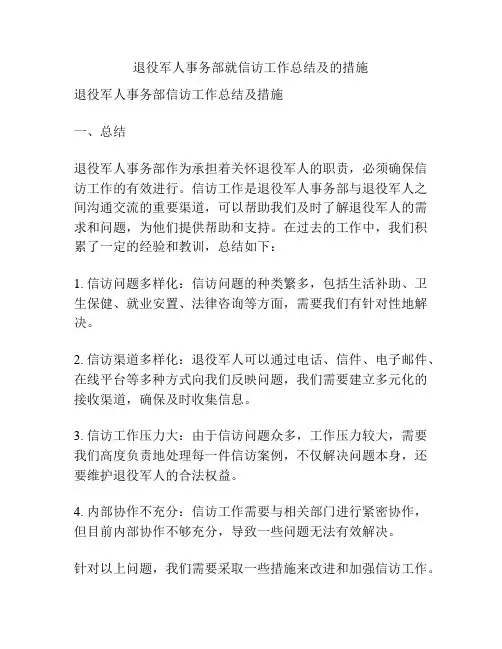 退役军人事务部就信访工作总结及的措施
