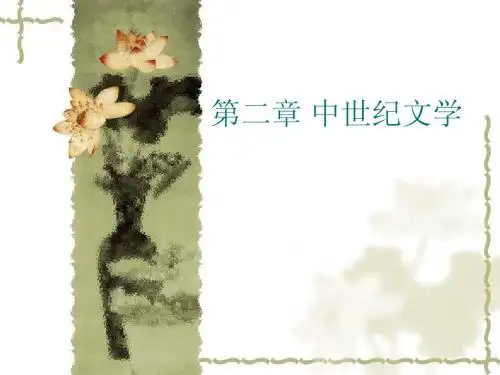 第二章+中世纪文学