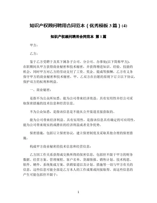 知识产权顾问聘用合同范本(优秀模板3篇)(4)
