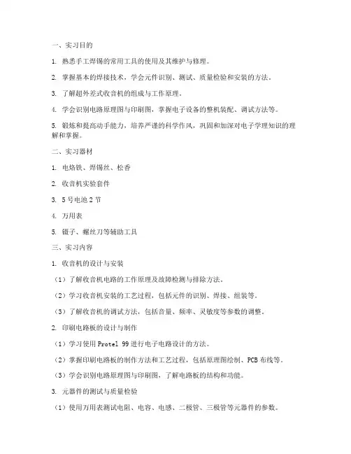 安装收音机实习报告