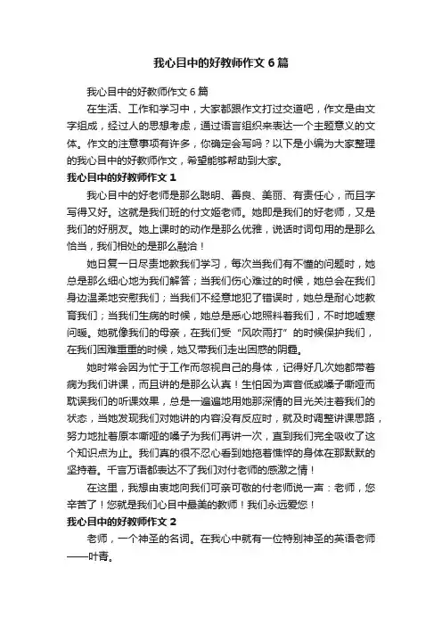 我心目中的好教师作文6篇