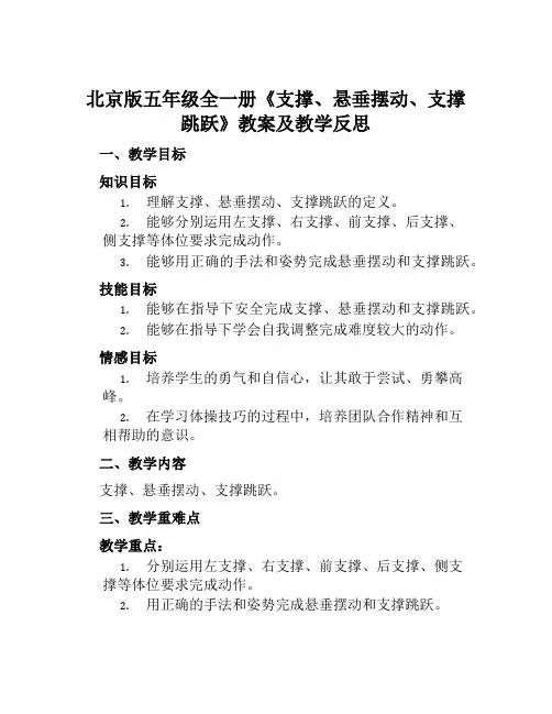 北京版五年级全一册《支撑、悬垂摆动、支撑跳跃》教案及教学反思
