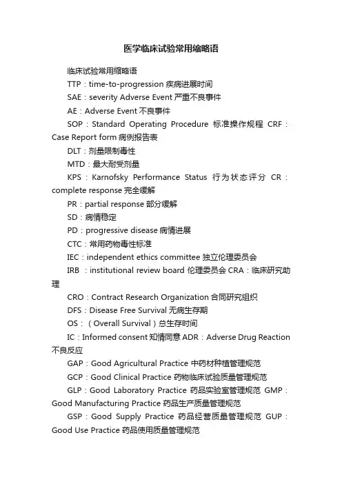 医学临床试验常用缩略语