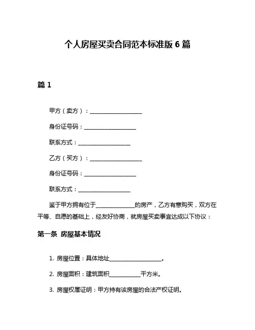 个人房屋买卖合同范本标准版6篇