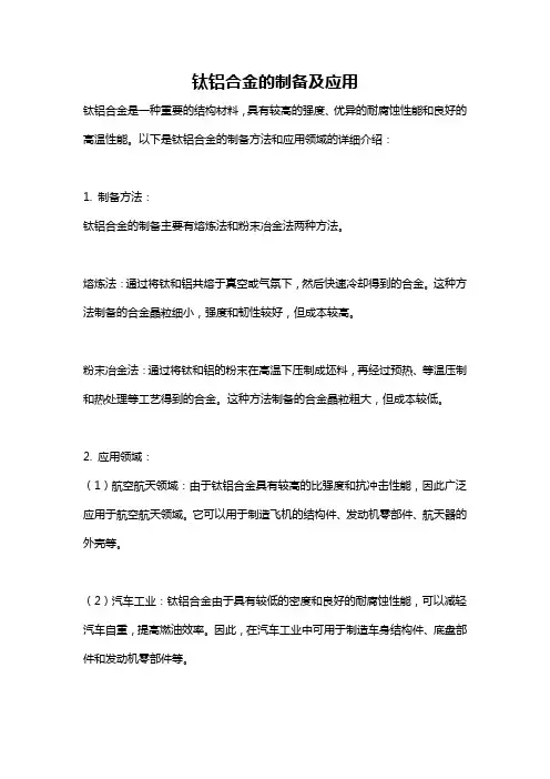 钛铝合金的制备及应用