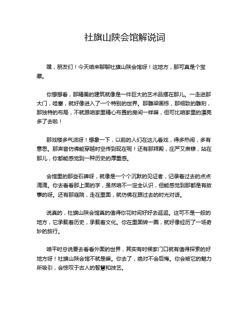 社旗山陕会馆解说词