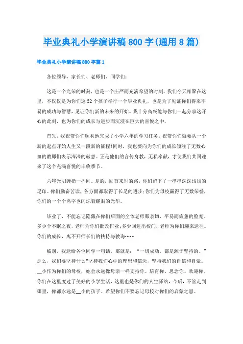 毕业典礼小学演讲稿800字(通用8篇)