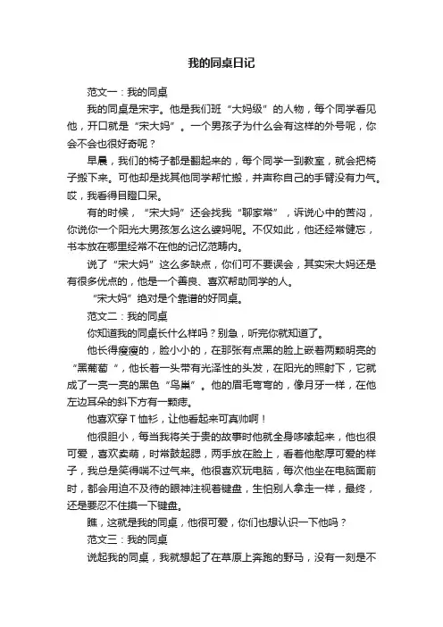 我的同桌日记范文5篇