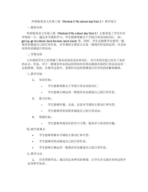外研版英语七年级上册《Module 5 My school day Unit 2 》教学设计