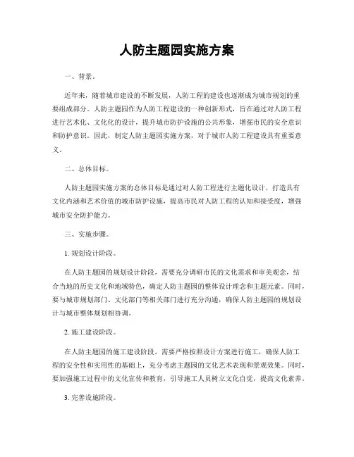 人防主题园实施方案