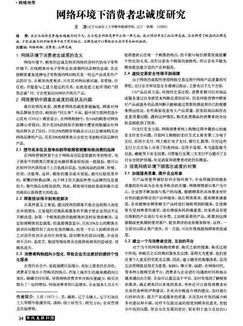 网络环境下消费者忠诚度研究