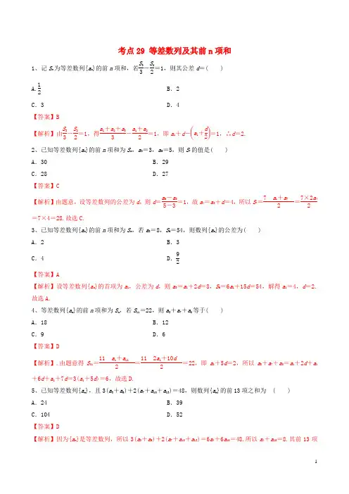 2020年高考数学一轮复习考点29等差数列及其前n项和必刷题理含解析