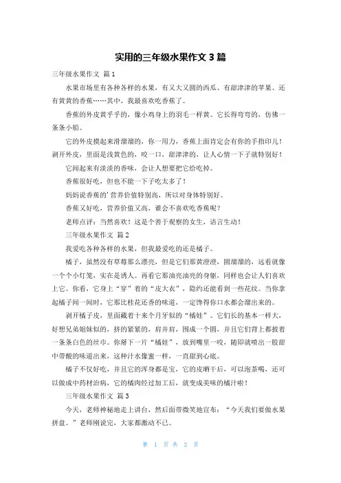 实用的三年级水果作文3篇