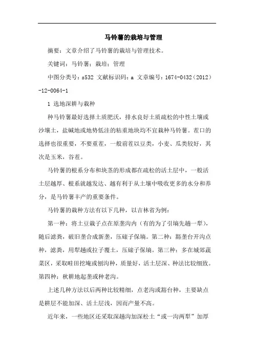 马铃薯的栽培与管理
