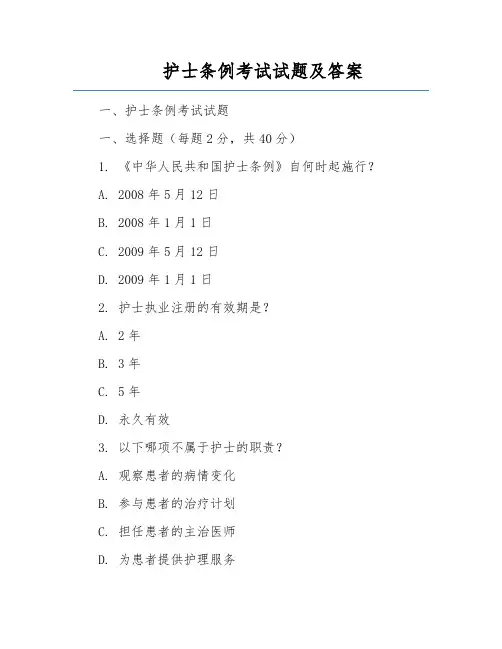 护士条例考试试题及答案