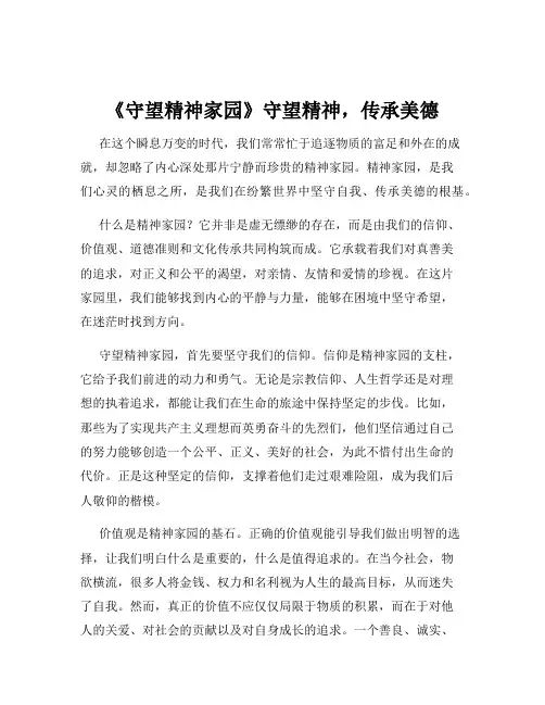 《守望精神家园》守望精神,传承美德