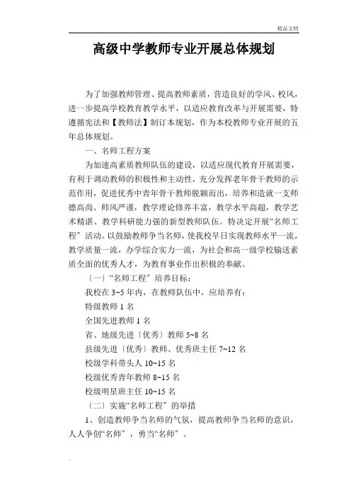 高级中学教师专业发展总体规划
