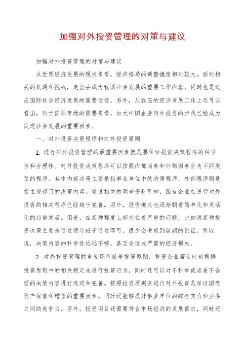 加强对外投资管理的对策与建议