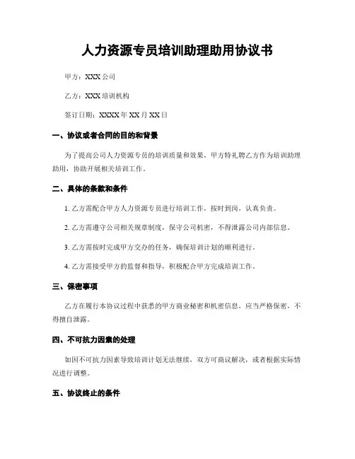 人力资源专员培训助理助用协议书