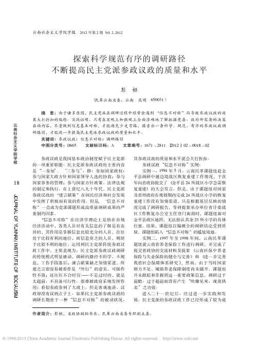 探索科学规范有序的调研路径不断提高民主党派参政议政的质量和水平