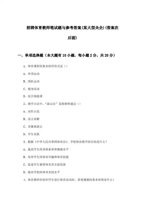 体育教师招聘笔试题与参考答案(某大型央企)