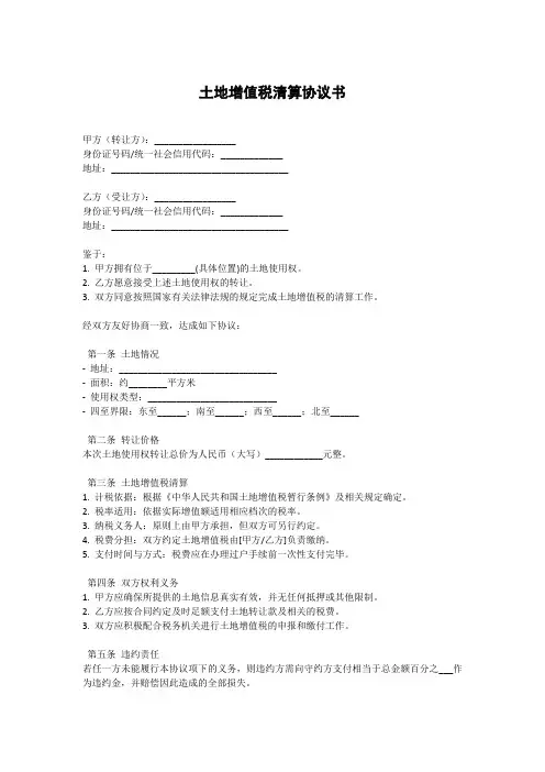土地增值税清算协议书
