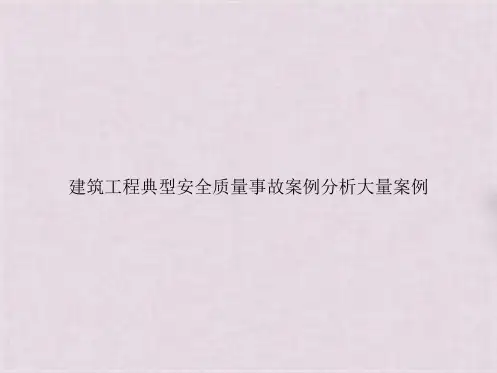 2024年建筑工程典型安全质量事故案例分析大量案例(共103张PPT)