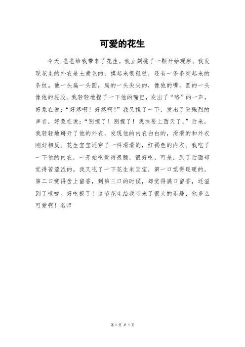 可爱的花生_三年级作文