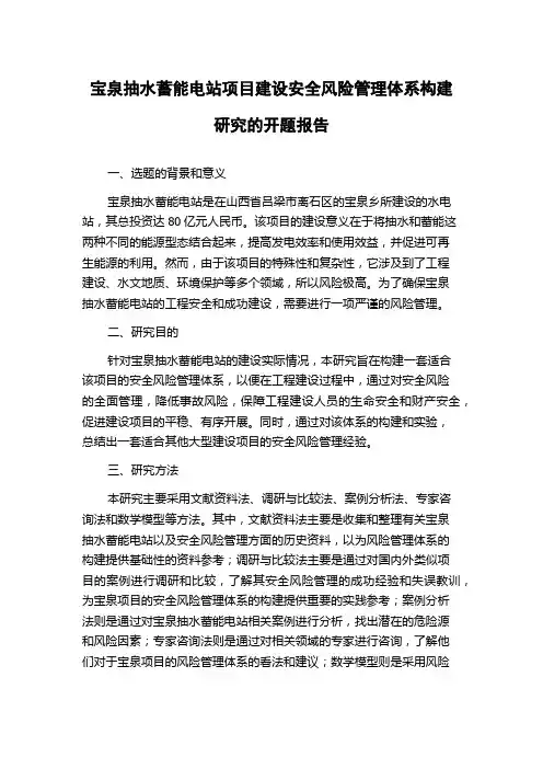 宝泉抽水蓄能电站项目建设安全风险管理体系构建研究的开题报告
